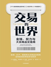 交易的世界