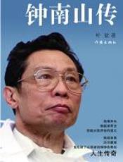 钟南山传