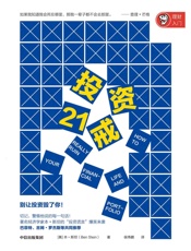 投资21戒