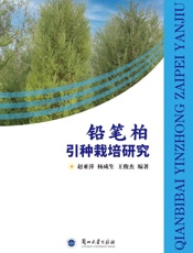 铅笔柏引种栽培研究