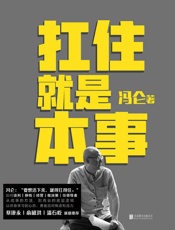 扛住就是本事 - 冯仑