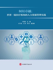 何以卓越：世界一流医疗机构的人力资源管理实践