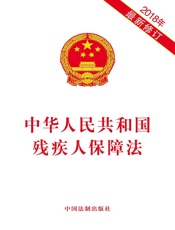 中华人民共和国残疾人保障法（2018年版）