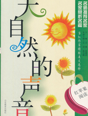 大自然的声音