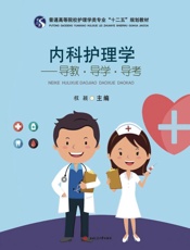 内科护理学：导教·导学·导考