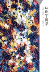 认识宇宙学_(百科通识文库) - 彼得·科尔斯