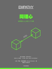 [同理心：高同理心人士的六个习惯]罗曼·克兹纳里奇