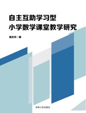 自主互助学习型小学数学课堂教学研究