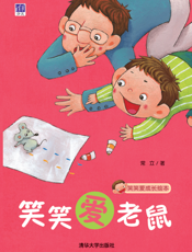笑笑爱老鼠