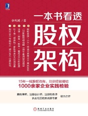 一本书看透股权架构 - 李利威