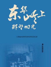 东华岭上那些时光：江西省永新师范学校师生回忆录