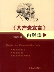 《共产党宣言》再解读