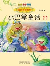 小巴掌童话 11