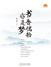 书香偶拾亦是梦