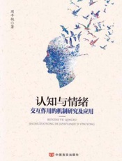 认知与情绪：交互作用的机制研究及应用