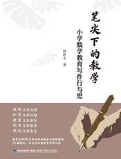 笔尖下的教学 小学数学教育写作行与思