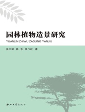 园林植物造景研究
