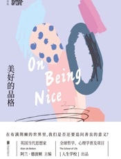 人生学校：美好的品格