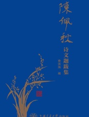 陈佩秋诗文题跋集