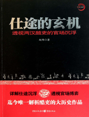 仕途的玄机