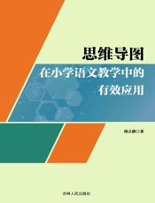 思维导图在小学语文教学中的有效应用