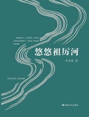 悠悠祖厉河