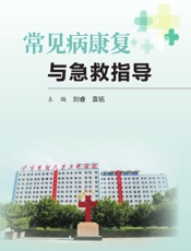 常见病康复与急救指导