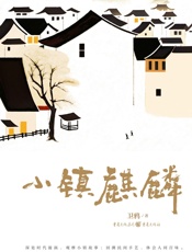 小镇麒麟