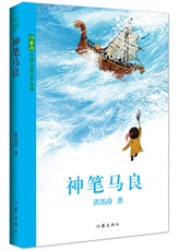 神笔马良