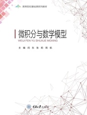微积分与数学模型