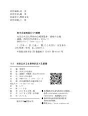 突发公共卫生事件的应对及管理