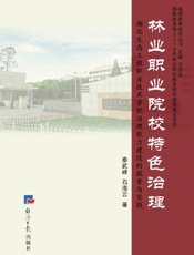 林业职业院校特色治理：湖北生态工程职业技术学院治理能力建设的探索与实践