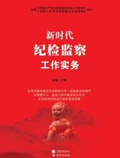 新时代纪检监察工作实务