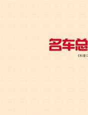 科普口袋书•名车总动员
