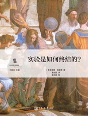 实验是如何终结的