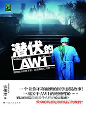 潜伏的AW1