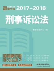 学生常用法规掌中宝：刑事诉讼法（2017—2018）