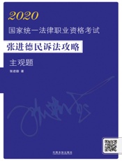 2020国家统一法律职业资格考试张进德民诉法攻略.主观题