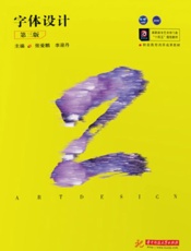 字体设计（第3版）