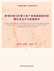 典型区域马铃薯主食产业化推进的经验做法及竞争力比较研究