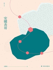 安娜表哥 (窈窕文丛) - 余静如