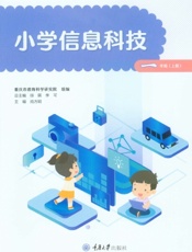 小学信息科技（一年级上册）