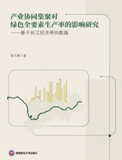 产业协同集聚对绿色全要素生产率的影响研究——基于长江经济带的数据