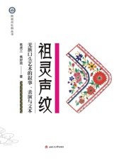 祖灵声纹：羌族口头艺术的叙事、表演与文本