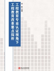 工程教育专业认证视角下工程教育改革要点探析