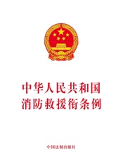 中华人民共和国消防救援衔条例（含草案说明）（2018年版）