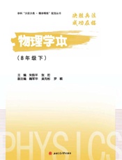 物理学本（8年级下）