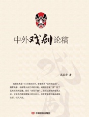 中外戏剧论稿