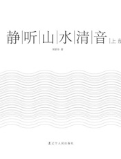 静听山水清音(上册)