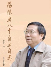 杨德广八十自述自选